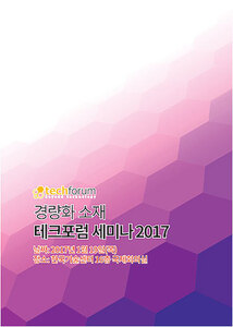 경량화 소재 테크포럼 세미나 2017 자료집