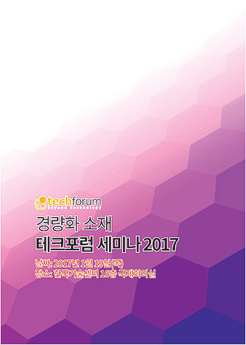 경량화 소재 테크포럼 세미나 2017 자료집