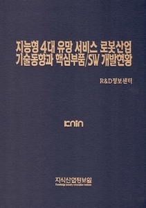 지능형 4대 유망 서비스 로봇산업 기술동향과 핵심 부품/SW 개발현황 