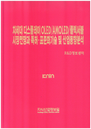 차세대 디스플레이 OLED/AMOLED/플렉서블 시장전망과 특허.표준화기술 및 산업동향분석