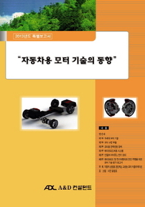 자동차용 모터 기술의 동향