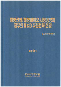 [품절도서]해양산업/해양바이오 시장동향과 정부의R&D추진전략 현황--[PDF파일판매]