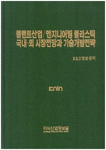 [품절도서]플랜트산업/엔지니어링 플라스틱 국내외 시장전망과 기술개발전략--[PDF파일판매]