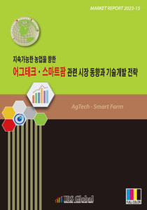 지속가능한 농업을 향한 어그테크·스마트팜 관련 시장 동향과 기술개발 전략