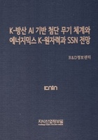 K-방산 AI 기반 첨단 무기 체계와 에너지믹스 K-원자력과 SSN 전망