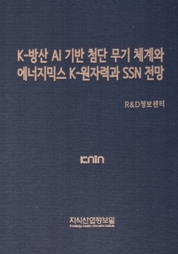 K-방산 AI 기반 첨단 무기 체계와 에너지믹스 K-원자력과 SSN 전망