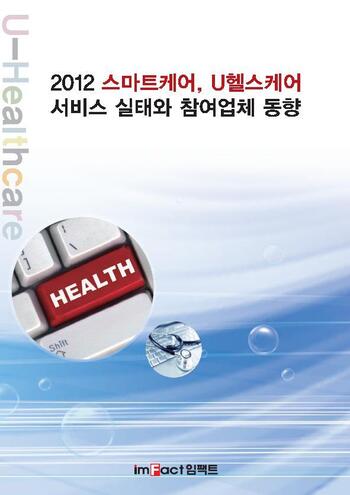 2012 스마트케어, U헬스케어 서비스 실태와 참여업체 동향