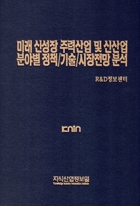 미래 신성장 주력산업 및 신산업 분야별 정책/기술/시장전망 분석