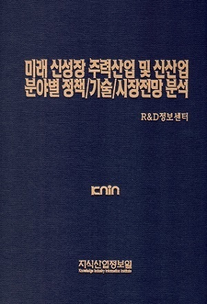 미래 신성장 주력산업 및 신산업 분야별 정책/기술/시장전망 분석