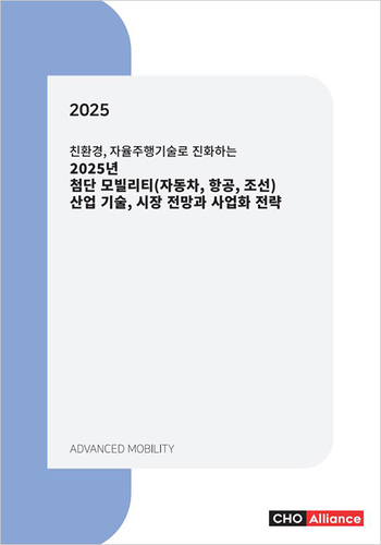 친환경, 자율주행기술로 진화하는 2025년 첨단 모빌리티(자동차, 항공, 조선) 산업 기술, 시장 전망과 사업화 전략