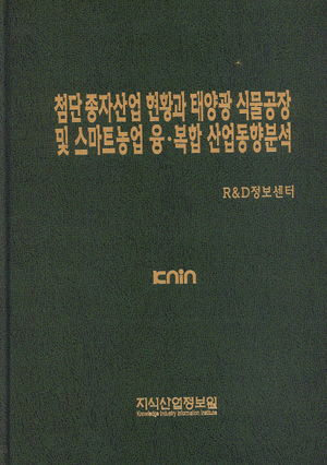 [품절도서]첨단 종자산업 현황과 태양광 식물공장 및 스마트농업 융.복합 산업동향분석--[PDF파일판매]