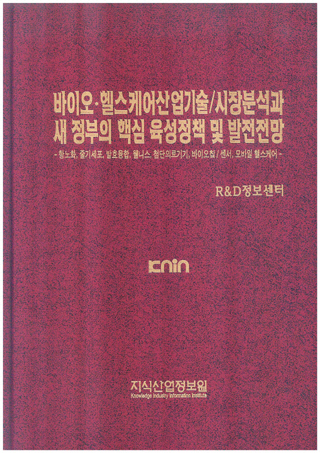 [품절도서] 바이오ㆍ헬스케어산업 기술/시장분석과 새 정부의 핵심 육성정책 및 발전전망--[PDF파일판매]