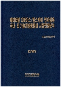 웨어러블 디바이스/헬스케어ㆍ전자섬유 국내ㆍ외 기술개발동향과 시장전망분석
