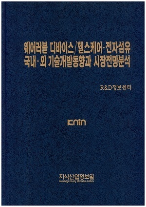 웨어러블 디바이스/헬스케어ㆍ전자섬유 국내ㆍ외 기술개발동향과 시장전망분석