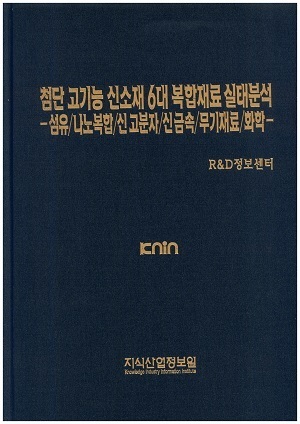 [품절도서] 첨단 고기능 신소재 6대 복합재료 실태분석 -섬유/나노복합/신고분자/신금속/무기재료/화학- [PDF파일판매]