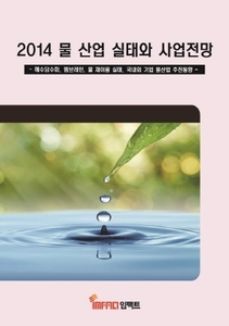 2014 물 산업 실태와 사업전망