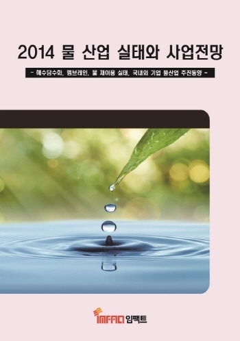 2014 물 산업 실태와 사업전망