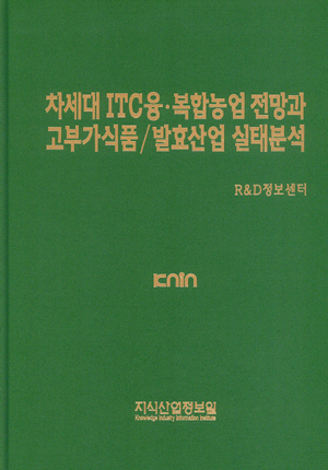 차세대 ICT 융.복합농업 전망과 고부가 식품/발효산업 실태분석
