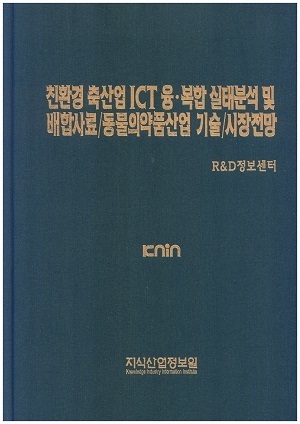 [품절도서]친환경 축산업 ICT 융.복합 실태분석 및 배합사료/동물의약품산업 기술/시장전망--[PDF파일판매]