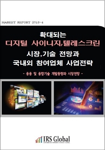 확대되는 디지털 사이니지, 텔레스크린 시장,기술 전망과 국내외 참여업체 사업전략