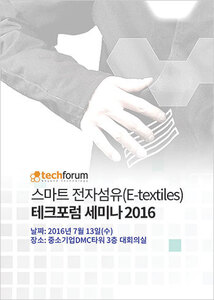 스마트 전자섬유(E-textiles) 테크포럼 세미나 2016 자료집