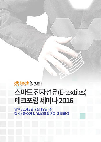 스마트 전자섬유(E-textiles) 테크포럼 세미나 2016 자료집