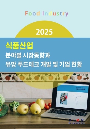 2025 식품산업 분야별 시장동향과 유망 푸드테크 개발 및 기업 현황