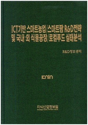 [품절도서] ICT기반 스마트농업/스마트팜 R&D전략 및 국내외 식물공장/로컬푸드 실태분석 [PDF파일판매]