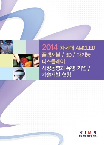 차세대 AMOLED/플렉서블/3D/다기능 디스플레이 시장동향과 유망 기업/기술개발 현황