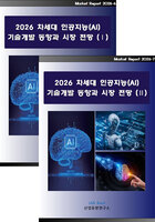 2026 차세대 인공지능(AI) 기술개발 동향과 시장 전망 (Ⅰ, Ⅱ 세트)