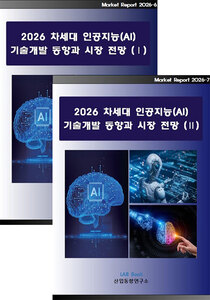 2026 차세대 인공지능(AI) 기술개발 동향과 시장 전망 (Ⅰ, Ⅱ 세트)