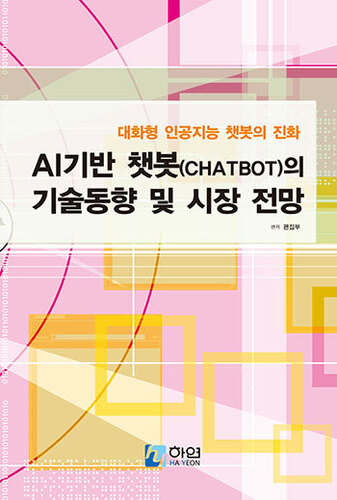 AI기반 챗봇(Chatbot)의 기술동향 및 시장 전망 - 대화형 인공지능 챗봇의 진화