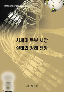 차세대 로봇 시장 실태와 장래 전망