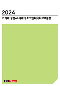 2024 초거대 생성AI 시대의 AI학습데이터 DB총람 