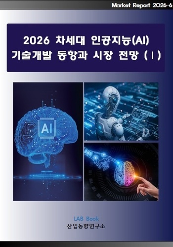 2026 차세대 인공지능(AI) 기술개발 동향과 시장 전망 (Ⅰ)