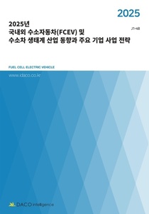 2025년 국내외 수소자동차(FCEV) 및 수소차 생태계 산업 동향과 주요 기업 사업 전략
