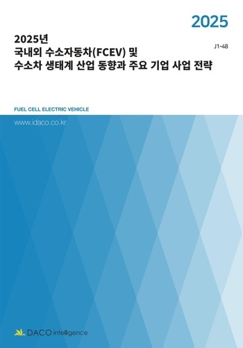 2025년 국내외 수소자동차(FCEV) 및 수소차 생태계 산업 동향과 주요 기업 사업 전략