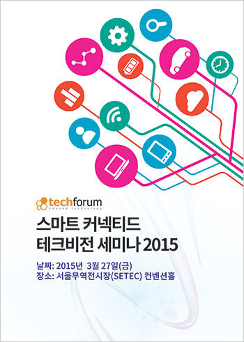 스마트 커넥티드 테크비전 세미나 2015 자료집