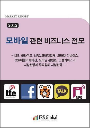 2012 모바일 관련 비즈니스 전모