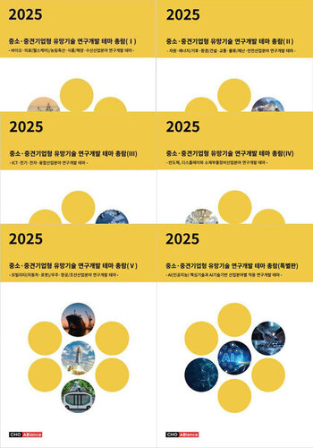 2025년 중소·중견기업형 유망기술 연구개발 테마 총람(Ⅰ,Ⅱ, Ⅲ, Ⅳ, Ⅴ, 특별판 세트)