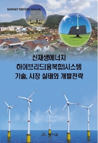 신재생에너지 하이브리드(융복합)시스템 기술, 시장 실태와 개발전략