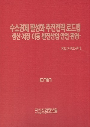 [품절도서] 수소경제 활성화 추진전략 로드맵 -생산·저장·이동·발전산업·안전·환경- [PDF판매]