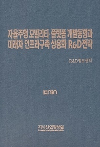 자율주행 모빌리티·플랫폼 개발동향과 미래차 인프라구축 상용화 R&D전략
