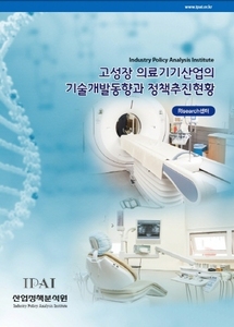 고성장 의료기기산업의 기술개발동향과 정책추진현황