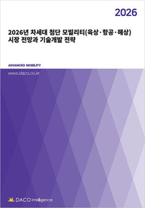 2026년 차세대 첨단 모빌리티(육상·항공·해상) 시장 전망과 기술개발 전략