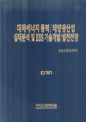 [품절도서]대체에너지 풍력 / 태양광 산업 실태분석 및 ESS기술개발/발전전망--[PDF파일판매]