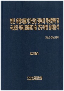 첨단 유망의료기기산업 정부의 육성전략 및 국내외 특허/표준화기술 연구개발 실태분석