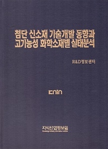 [품절도서] 첨단 신소재 기술개발 동향과 고기능성 화학소재별 실태분석 [PDF파일판매]