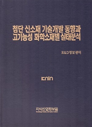 [품절도서] 첨단 신소재 기술개발 동향과 고기능성 화학소재별 실태분석 [PDF파일판매]