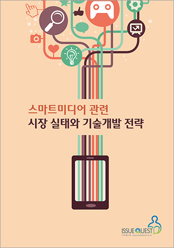 스마트미디어 관련 시장 실태와 기술개발 전략